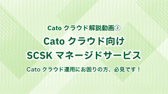 Catoクラウド向けSCSKマネージドサービス