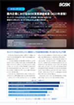 SASE実態調査レポート