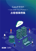 Catoクラウドお客様事例集