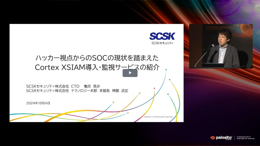 ハッカー視点からのSOCの現状を踏まえたCortex XSIAM導入・監視サービスの紹介