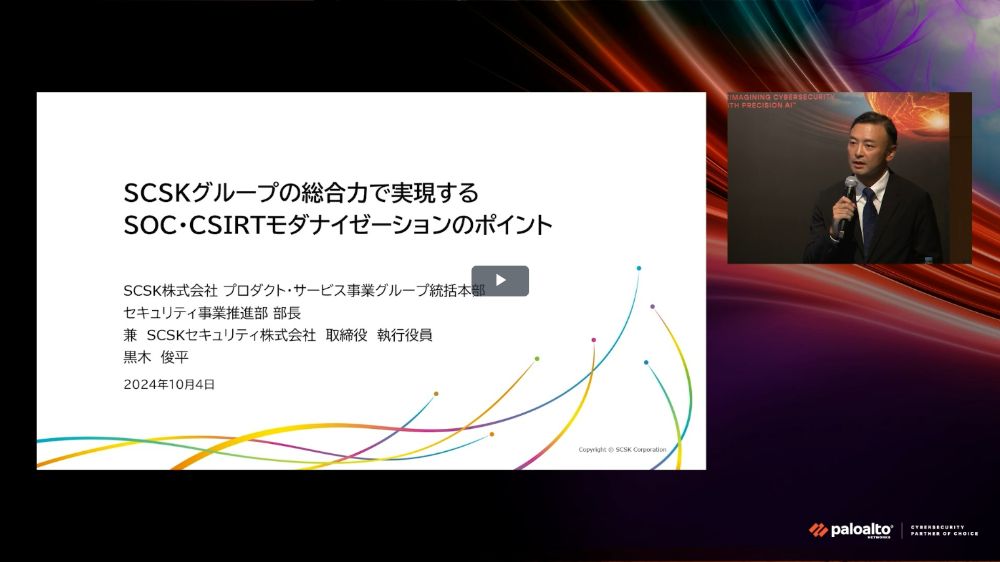 SCSKグループの総合力で実現するSOC・CSIRTモダナイゼーションのポイント