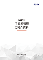 Ivanti IT資産管理　ご紹介資料