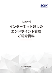 Ivanti インターネット越しのエンドポイント管理　ご紹介資料