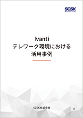 Ivanti テレワーク環境における活用事例
