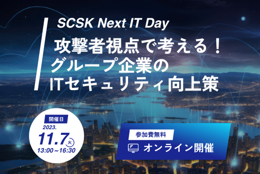 【イベント告知】SCSK Next IT Day